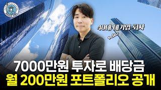 연 배당 38%, 7000만원으로 월 200받는 미국 초고배당주 포트폴리오[싱글파이어]