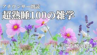 【睡眠導入用】100の雑学(解説付き)【雑学】深い睡眠へ