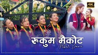 RUKUM MAIKOT- New Nepali Song 2024 | Cover Dance | Nitu, Komal, Sangita & Kabita @DhirajMagar