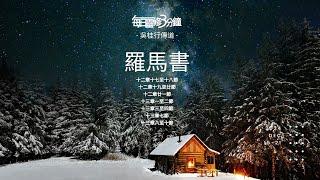 每日靈修3分鐘 羅馬書 – 吳桂行傳道 ｜每日靈修3分鐘 ｜新約羅馬書 ｜聆聽上帝話語｜每天親近神