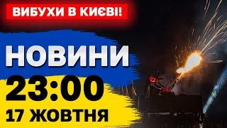 ВИБУХИ В КИЄВІ ЩОЙНО! Новини 23:00 17 жовтня