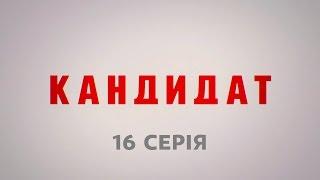 Кандидат. 16 серия