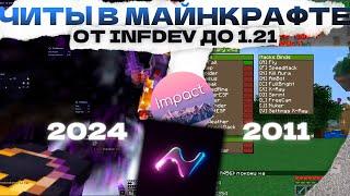 РАЗВИТИЕ ЧИТОВ В МАЙНКРАФТЕ - от версий INFDEV до 1.21 (Полная история чит-клиентов)