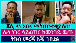 ነብይ ጆሲ ለነ አቤል አቡና መልዕክት አስተላለፈ | faithline | abel abuna | aman shalom | jossy kidane | eyu chufa