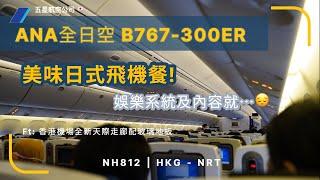 日本高質航空公司 -日式餐飲但娛樂就真係麻麻? | 全日空ANA NH812 香港到東京成田 B767-300ER (飛行報告#56 繁中字幕)