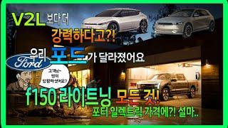 f150 라이트닝의 모든 것! 전통 영역인 픽업트럭 마저 전기로?! 포터르기니가 위협받는 가격과 자리! (feat: 한동안 수입안되는 이유)