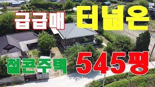 [545평급매주택] 텃밭넓은 실거주 전원생활 하기 좋은 주택급급매, 평당73만원으로 올대지 매입,강력추천드리는 최강의 편안한 입지의 시골주택, 국유지포장도로접한 성남1시간거리