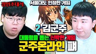 대통령 뽑는 RPG게임 ㅋㅋㅋ 군주온라인 랭킹 2위, 퍠 장인초대석 [테스터훈]