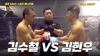 김수철 VS 김현우 [FULLFIGHT] [원주 MMA 스포츠 페스티벌 - 굽네 ROAD FC 070]