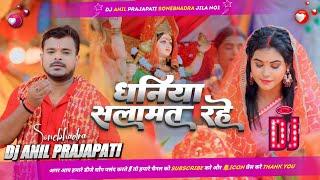 dhaniya salamat rahe | #pramod premi | धनिया सलामत रहे | devi geet | dj Anil Prajapati No.1 Dj