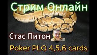 Покер Омаха 4, 5 и 6 карт на ПокерОК: Ставки 100-500. Делюсь Джеком! Стас Питон