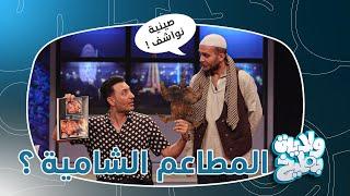 عائلة اثير في المطعم لنتعرف على انواع الزبائن !! | ولاية بطيخ تحشيش الموسم الثامن