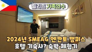  2024년 세부가족연수 -  SMEAG 엔칸토, 호텔급 숙소에서 실제 숙박 체험기! #필리핀어학연수