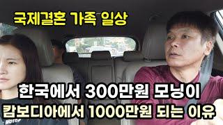 [국제결혼 가족일상] 한국에서 300만원 올뉴모닝이 캄보디아 오면 1000만원이 되는 이유