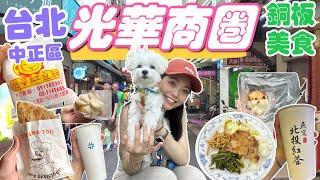 2023光華商圈銅板美食｜捷運忠孝新生站美食精選｜台北中山區美食｜光華商場｜華山1914文化創意產業園區｜三創生活園區｜台北捷運美食｜台北美食｜台北旅遊｜台北旅行｜寵物友善