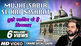 OFFICIAL : Mujhe Sabir Se Hai Nisbat Full (HD) Song | T-Series Islamic Music | Chand Afzal Qadri