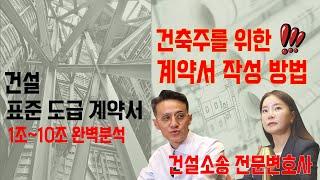 건축시공 계약 잘못하면 큰일납니다.건설소송전문변호사에게 듣습니다 건설표준도급계약서 1조~10조