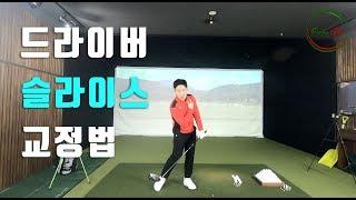 박찬욱프로[Funky Golf] #3. 드라이버 슬라이스 교정법