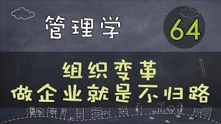 【管理学】   组织变革 | 做企业就是不归路     #管理学#系列课程