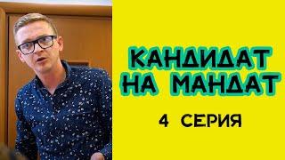 Сериал "Кандидат на мандат" - 4 серия.