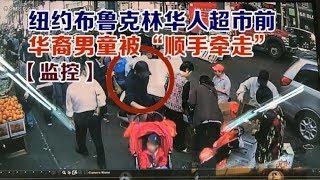 0508【监控】纽约布鲁克林华人超市前 华裔男童被“顺手牵走”