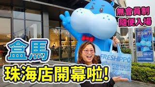 盒馬珠海店開幕啦! 雪文同你一齊睇下食下! | 隨便入場 無會員制 | 盒馬鮮生 位於珠海優特匯購物中心