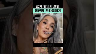 57세 언니의 뼈때리는 조언