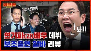 이정재, 정웅인 대한민국 명배우 총집합⭐ 다 된 드라마에 장성규 NG 뿌리기...? 보조출연 알바 리뷰ㅣ워크맨 ep.25