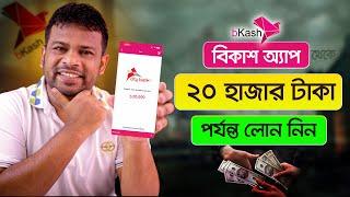 বিকাশ অ্যাপ থেকে লোন নেয়ার পদ্ধতি  | How to Get Loan from Bkash App