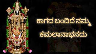 ಕಾಗದ ಬಂದಿದೆ ನಮ್ಮ ಕಮಲನಾಭನದು || KAGADA BANDIDE NAMMA KAMALANABHANADU || @gauravdshetty