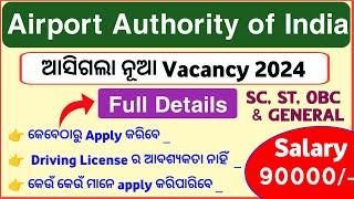 ଆସିଗଲା AAI New Recruitment 2024 | Airport Authority of india New Recruitment Full Details |