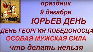 9 декабря праздник Юрьев день. День Георгия Победоносца. Запреты дня. Народные приметы и традиции.