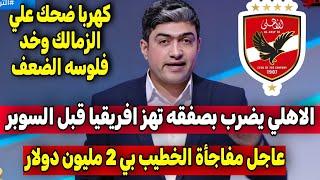 عاجل : قناة الأهلي تنفرد بنص قرار إيقاف قيدالزمالك ومفاجأة عالهواء بالدليل حق كهربا رجع الضعف مبروك