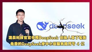 潞晨科技官宣停用DeepSeek 创始人算了笔账，免费的DeepSeek使中小云服务商月亏 4 亿！