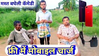 फ्री में मोबाइल चार्ज || Free Me Mobile Charge || bagheli video comedy