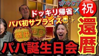 たけふみさん㊗️還暦60ドッキリサプライズをしに内緒の厳重体制で長崎帰省したけどやっぱり私派手だから身バレしちゃって草とりまパパいつまでも健康で幸せたくさん起こりますようにちゃんちゃんこ️