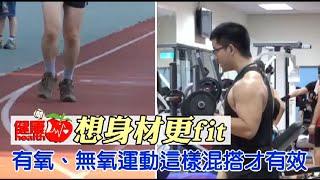 想身材更fit 有氧無氧運動要這樣混搭 | 台灣蘋果日報