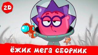 Ёжик. Лучшие серии | Смешарики 2D. МЕГА сборник 2024!