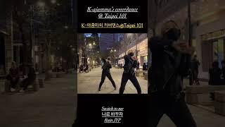 K-아줌마의 커버댄스 | 돌도 씹어 먹던 2년 전..이젠 하루하루가 다르구먼. #taipei #101 #coverdance #kpop #jyp #rain #switchtome #춤