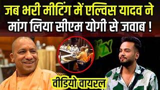 Elvish Yadav ने जब भरी meeting में CM Yogi से मांगा जवाब ! #thebharatshow