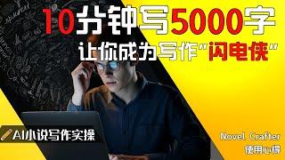 10分钟5000字让你成为写作闪电侠