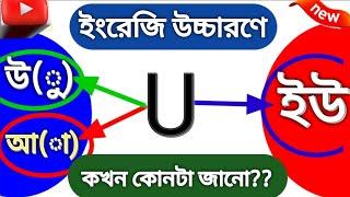 U -এর সমস্ত রকম সাউন্ড(আ,উ,ইউ) | English Pronunciation Rules In Bengali | Vowel U Sound In English