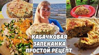 Рецепты из кабачков.Запеканка из кабачков с сыром и фаршем в духовке.Простой быстрый сытный рецепт