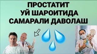 Простатит томчилаб сийиш уй шароитида даволаш