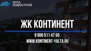 ЖК Континент г.Ялта