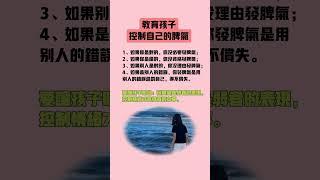 #情緒管理 #家庭教育 #親子關係 #教養方法 #育兒建議 #控制情緒 #教育策略 #強者本事 #孩子成長 #情感支持