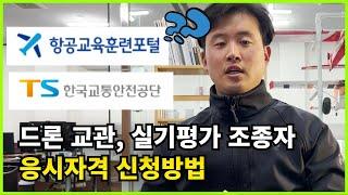 드론 교관(지도조종자), 실기평가조종자 응시자격 신청방법