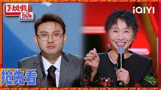 【Preview】: Xinzai Workers' Annual Report Review | HAPPY OFF WORK | iQIYI SuperShow