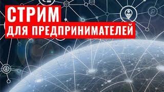 Стрим "Бизнес без прикрас". Александр Радунский.