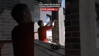 АМК на колоннах и столбах / Декоративное покрытие АМК / Фасадная система АМК / Отделка под кирпич